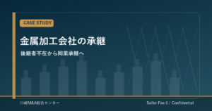 川崎市の物流・倉庫関連会社が取引先対応を維持して事業承継した匿名化モデルケース