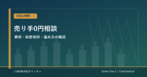 譲渡企業様は手数料0円で相談する前に知っておきたい秘密保持とノンネーム資料の作り方